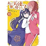 私に天使が舞い降りた!: 13【イラスト特典付】 (百合姫コミックス)