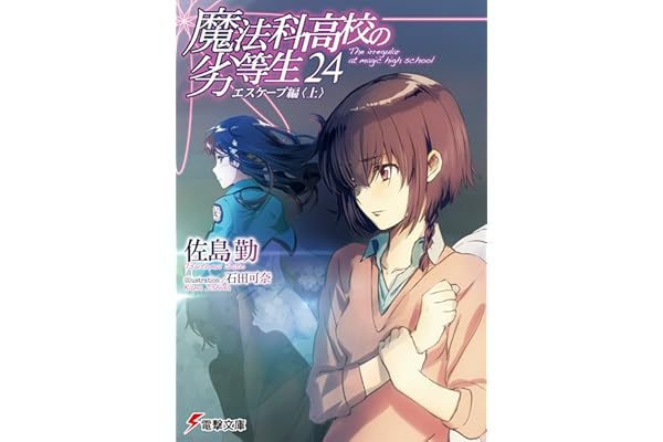 魔法科高校の劣等生(24)　エスケープ編〈上〉 (電撃文庫)