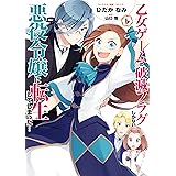 乙女ゲームの破滅フラグしかない悪役令嬢に転生してしまった…: 6【電子限定描き下ろしマンガ付】 (ZERO-SUMコミックス)