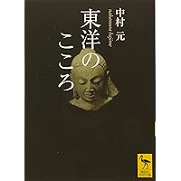 自己の探求 自己の探求 新装版 | 中村 元 |本 | 通販 | Amazon