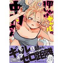 押しかけギャルの中村さん(8) (アクションコミックス) | おりはら