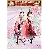 コンパクトセレクション トンイ BOX5 [DVD]