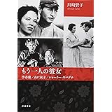 もう一人の彼女: 李香蘭/山口淑子/シャーリー・ヤマグチ
