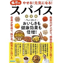 スパイス活用超健康法 (2545新書) | 川田洋士, 武政三男 |本 | 通販