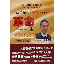 民法条文解説　西口先生による条文の手引きシリーズ　民法　西口竜司　辰巳 西口竜司の論文の書き方革命本 | 西口 竜司 |本 | 通販 | Amazon