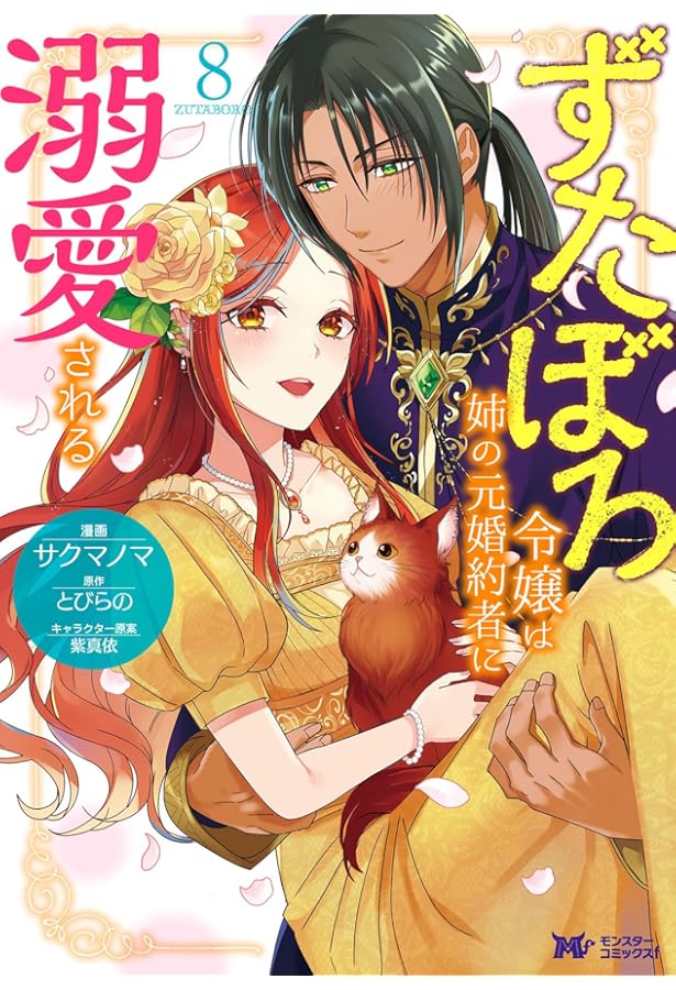 ずたぼろ令嬢は姉の元婚約者に溺愛される9 Blu-ray】TV ずたぼろ令嬢は姉の元婚約者に溺愛される Blu-ray