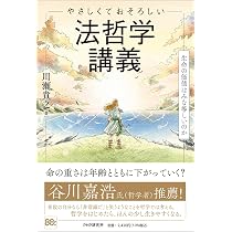 やさしくておそろしい 法哲学講義 生命の価値はみな等しいのか | 川瀬