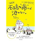 新装版　石橋を叩けば渡れない