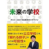 未来の学校 ポスト・コロナの公教育のリデザイン