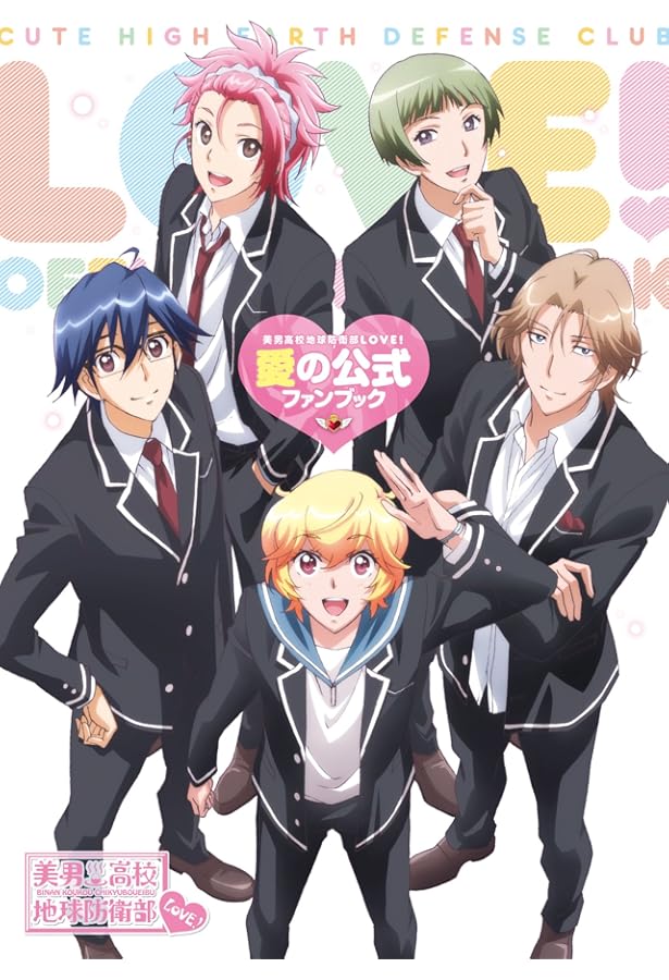 美男高校地球防衛部LOVE!フォトブック「バトルラヴァーズの日常