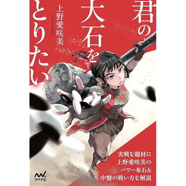 Amazon.co.jp: 実戦で学ぶ 藤沢里菜の感覚 (マイナビ囲碁BOOKS) eBook