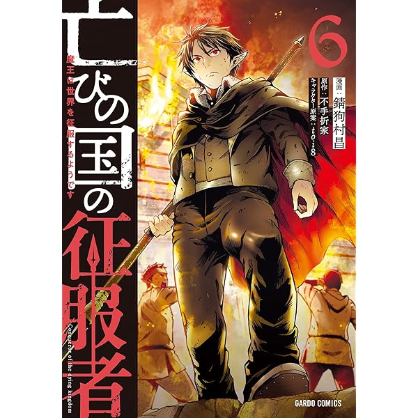 Amazon.co.jp: 亡びの国の征服者 7 ～魔王は世界を征服するよう