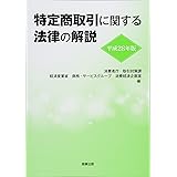 平成28年版　特定商取引に関する法律の解説