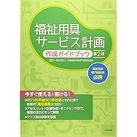 Amazon.co.jp: ICFの視点に基づく自立生活支援の福祉用具: その