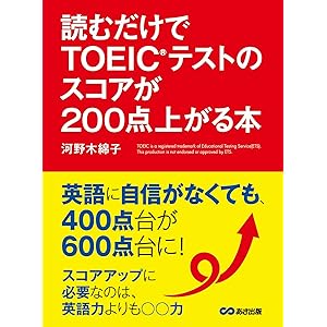 読むだけでTOEICテストのスコアが200点上がる本 (語学の教科書)の表紙