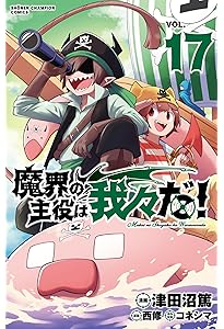 Amazon.co.jp: 魔界の主役は我々だ! 15 (15) (少年チャンピオン
