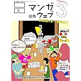マンガ on ウェブ第３号 [雑誌] (佐藤漫画製作所)