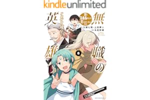 無職の英雄　別にスキルなんか要らなかったんだが -才能ゼロの成り上がり-　6【電子書店共通特典イラスト付】 (アース・スターコミックス)