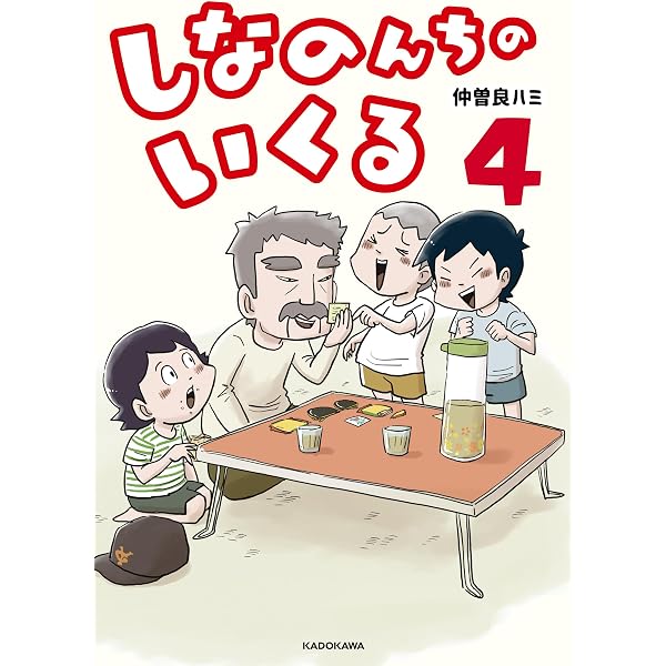 Amazon.co.jp: しなのんちのいくる6 (コミックエッセイ) eBook : 仲