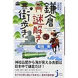 知れば楽しい古都散策 鎌倉謎解き街歩き (じっぴコンパクト新書)