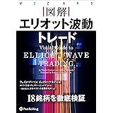 図解 エリオット波動トレード