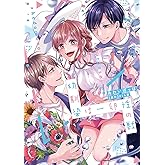 幼馴染は一卵性の獣【電子限定特典付き】【コミックス版】 2巻 (ラブチュコラ)