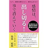 感情は出し切る！事で消えていく