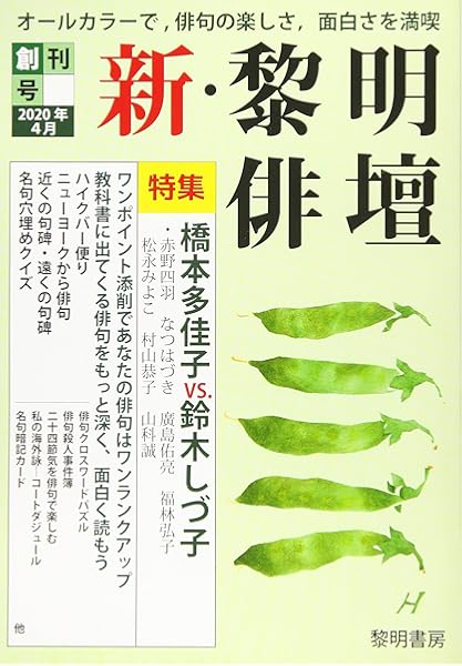 新 黎明俳壇 創刊号 年4月 オールカラーで 俳句の楽しさ 面白さを満喫 特集 橋本多佳子vs 鈴木しづ子 黎明書房編集部 本 通販 Amazon