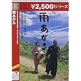 雨あがる [DVD]