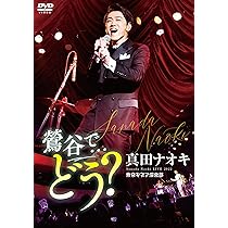 Amazon.co.jp: 真田ナオキLive2022 鶯谷で・・・どう？ [DVD