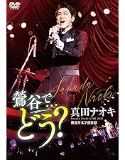 Amazon.co.jp: 真田ナオキ2024浅草秋の宴 [DVD] : 真田ナオキ: DVD