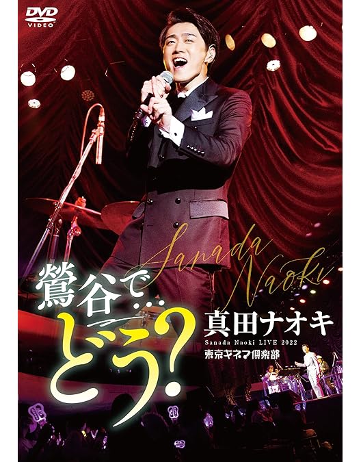 Amazon.co.jp: 真田ナオキ2024浅草秋の宴 [DVD] : 真田ナオキ: DVD