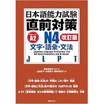 日本語能力試験 直前対策N4 文字・語彙・文法[改訂版] | 飯嶋美知子