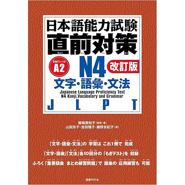 日本語能力試験 直前対策N3 文字・語彙・文法[改訂版] | 日本語能力