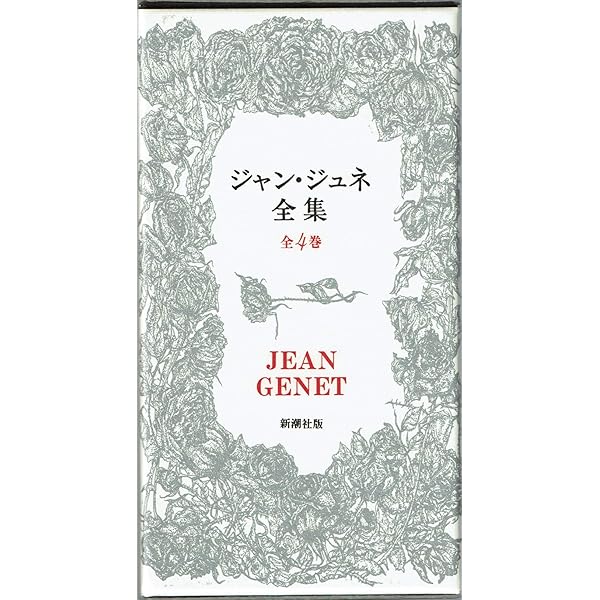Amazon.co.jp: ジャン・ジュネ全集〈1-4〉 全4巻セット : 本