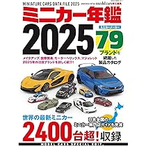 Amazon.co.jp: ミニカー年鑑2025 (NEKO MOOK) : モデルカーズ