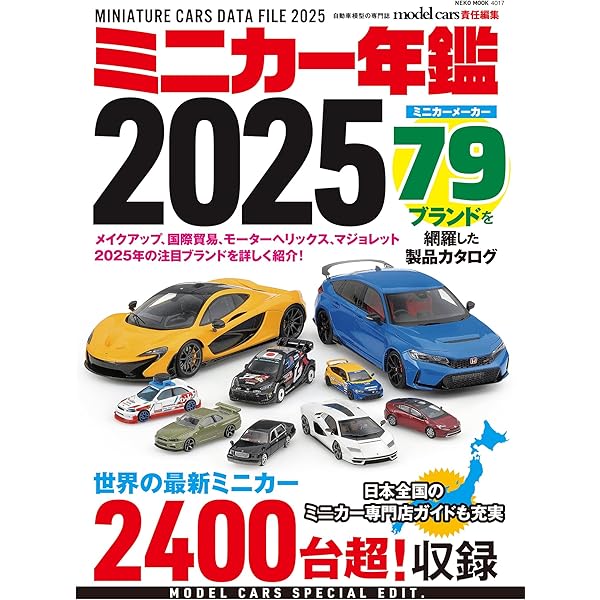 Amazon.co.jp: ミニカー年鑑2025 (NEKO MOOK) : モデルカーズ