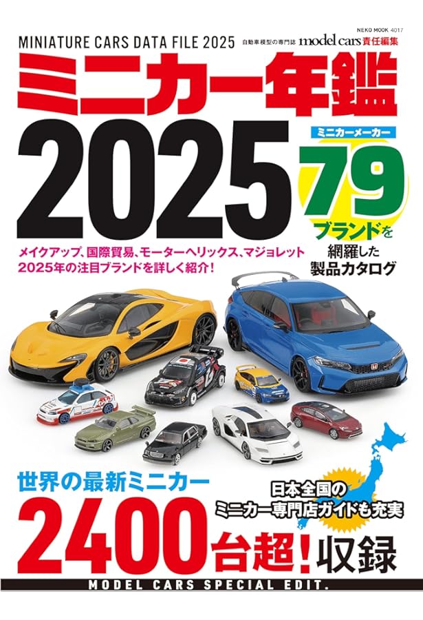 Amazon.co.jp: ミニカー年鑑2023 (NEKO MOOK) : モデルカーズ編集部: 本