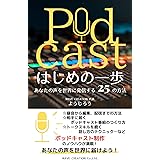 Podcast はじめの一歩: あなたの声を世界に発信する25の方法 (WAVE CREATION出版)