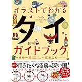 イラストでわかる タイ・ガイドブック