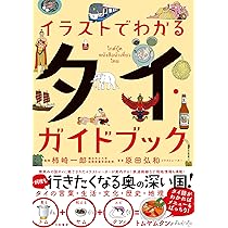 イラストでわかる タイ・ガイドブック | 原田 弘和, 柿崎 一郎