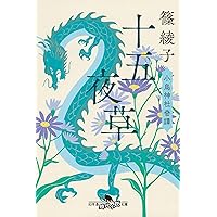 蛇含草 小烏神社奇譚 (幻冬舎時代小説文庫) | 篠 綾子 |本