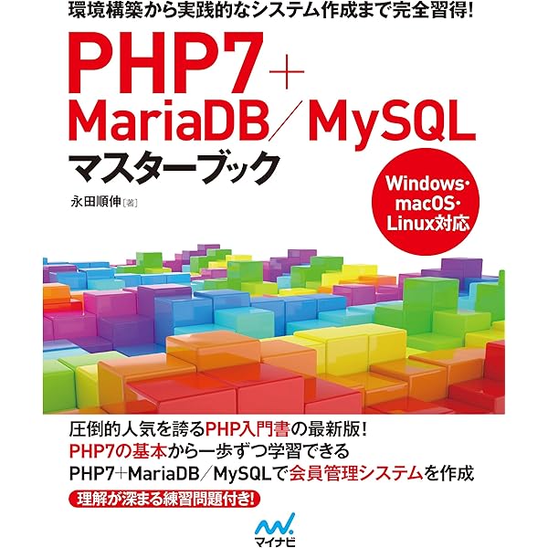 Php7 Mariadb Mysqlマスターブック 永田 順伸 工学 Kindleストア Amazon