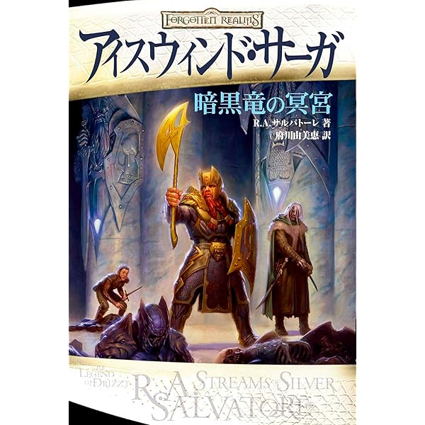 Amazon.co.jp: アイスウィンド・サーガ 冥界の門 : R.A.サルバトーレ