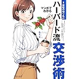 マンガでわかるハーバード流交渉術【逆転の切り札篇】 (Futaba Culture Comic Series)