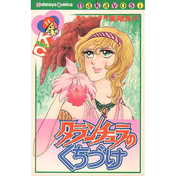 真珠色の仮面 (なかよしKC) | 高階 良子, 横溝 正史 |本 | 通販