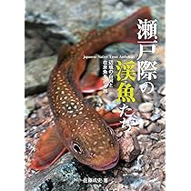 瀬戸際の渓魚たち 増補版 東日本編 | 佐藤 成史 |本 | 通販 | Amazon