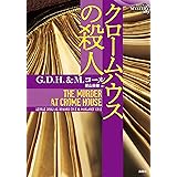 クロームハウスの殺人 (論創海外ミステリ 283)