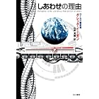 しあわせの理由