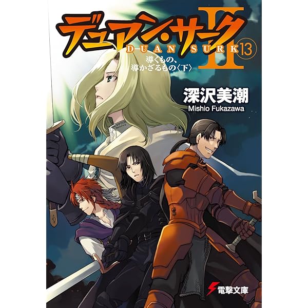 デュアン・サークII 文庫 全15巻完結セット (電撃文庫) Amazon.co.jp: デュアン・サーク 文庫 全8巻完結セット (電撃